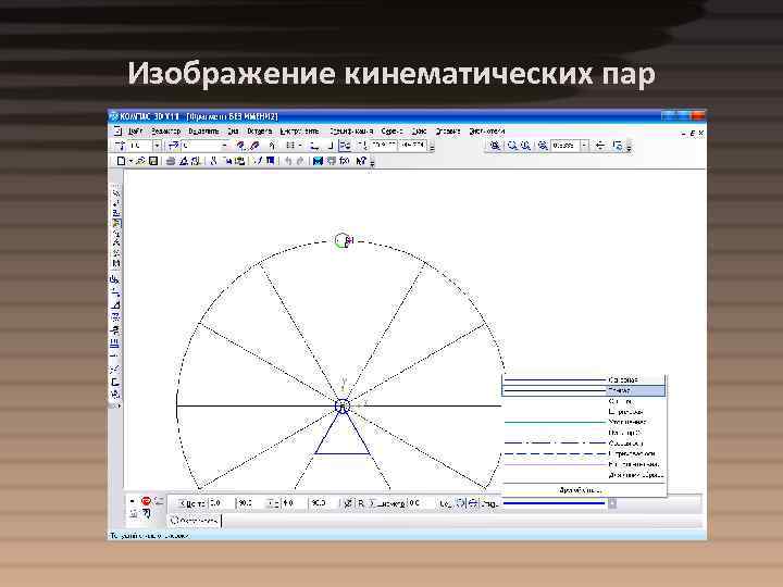 Изображение кинематических пар 