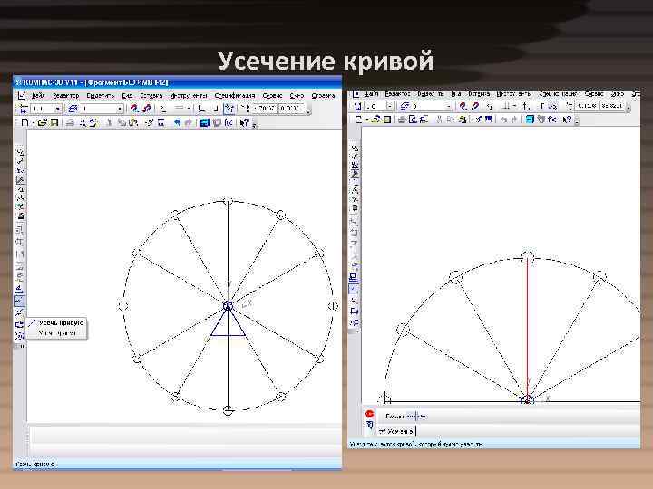 Усечение кривой 