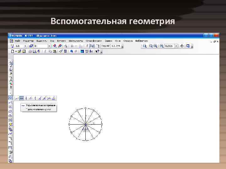 Вспомогательная геометрия 