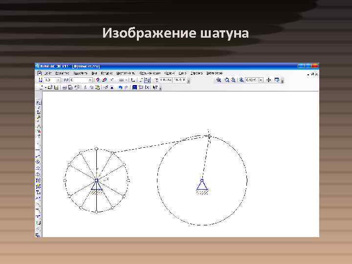 Изображение шатуна 