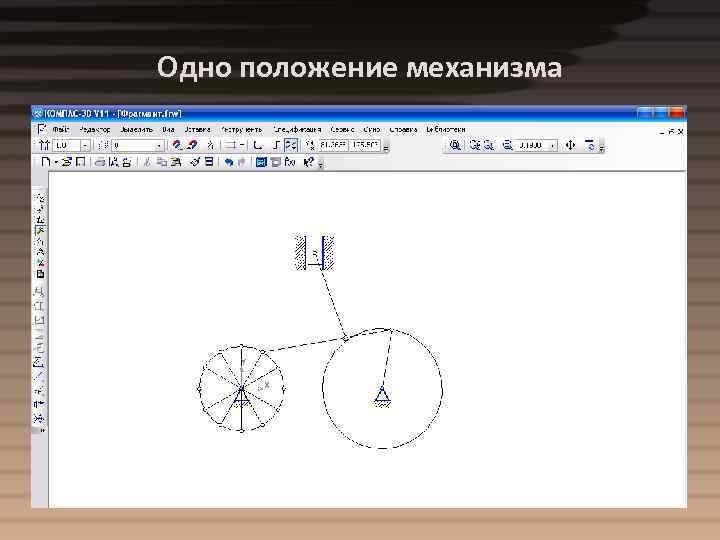 Одно положение механизма 