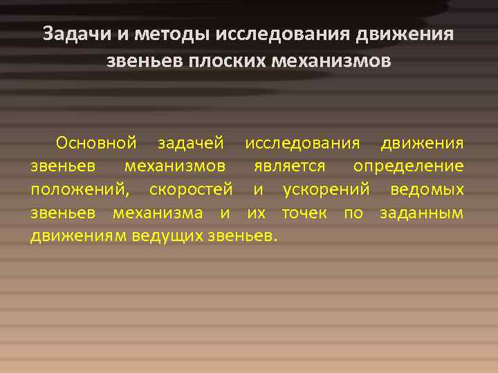 Задачи и методы исследования движения звеньев плоских механизмов Основной задачей исследования движения звеньев механизмов