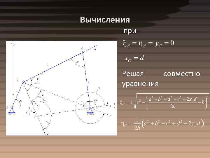 Вычисления при Решая совместно уравнения 