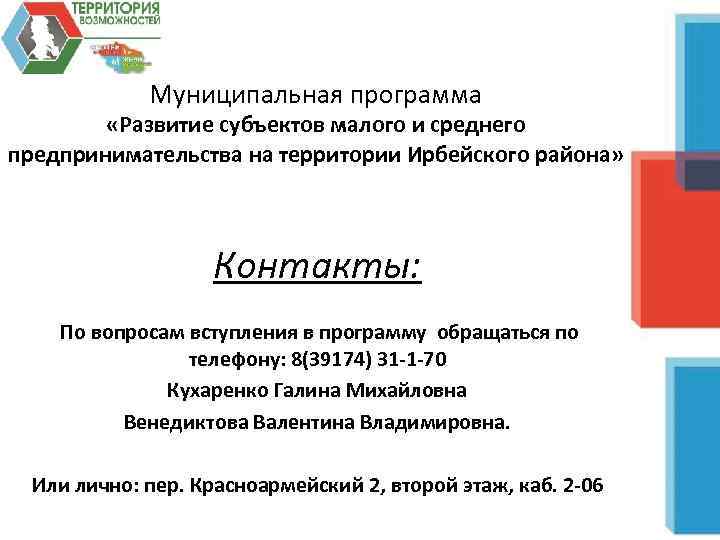 Муниципальная программа «Развитие субъектов малого и среднего предпринимательства на территории Ирбейского района» Контакты: По