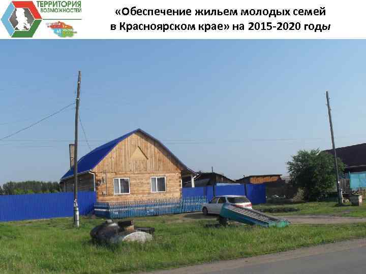  «Обеспечение жильем молодых семей в Красноярском крае» на 2015 -2020 годы 