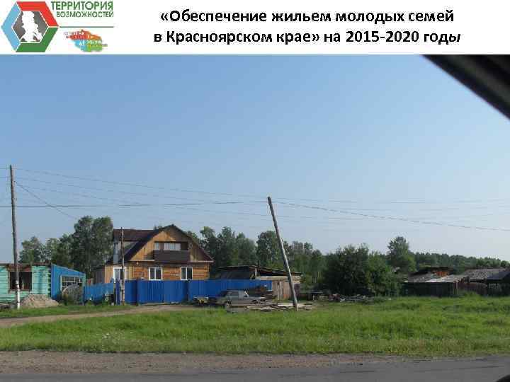  «Обеспечение жильем молодых семей в Красноярском крае» на 2015 -2020 годы 