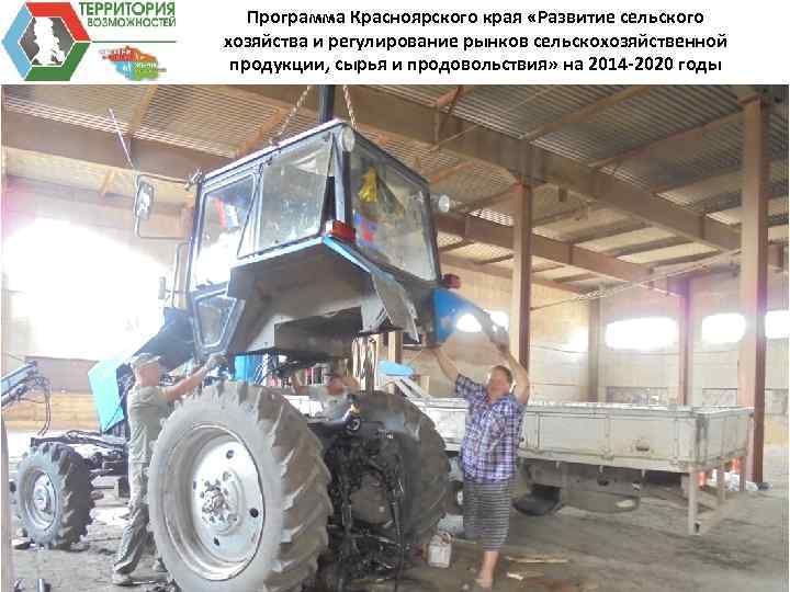 Программа Красноярского края «Развитие сельского хозяйства и регулирование рынков сельскохозяйственной продукции, сырья и продовольствия»