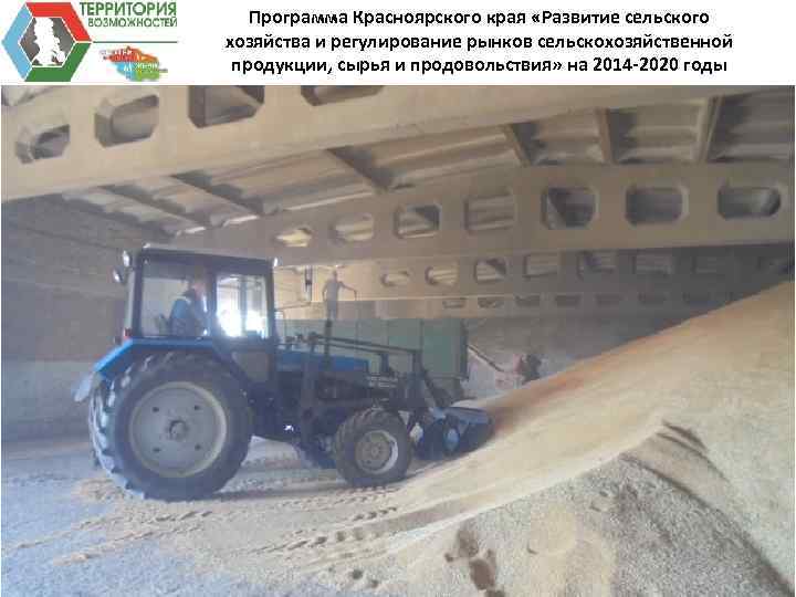 Программа Красноярского края «Развитие сельского хозяйства и регулирование рынков сельскохозяйственной продукции, сырья и продовольствия»