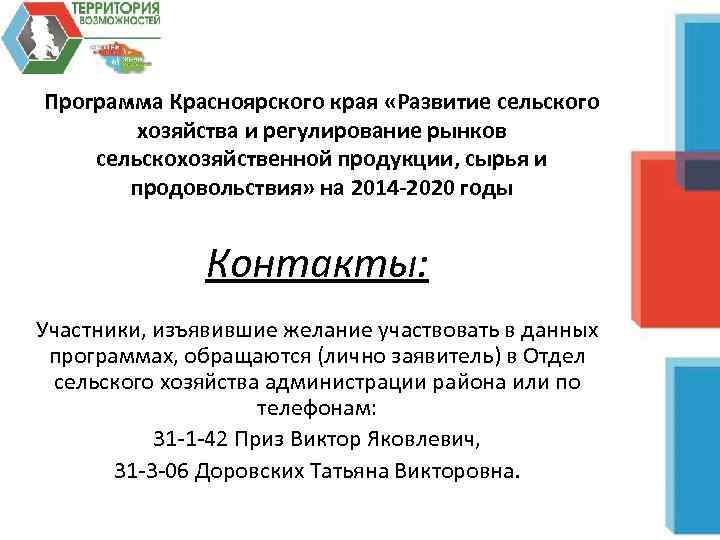Программа Красноярского края «Развитие сельского хозяйства и регулирование рынков сельскохозяйственной продукции, сырья и продовольствия»