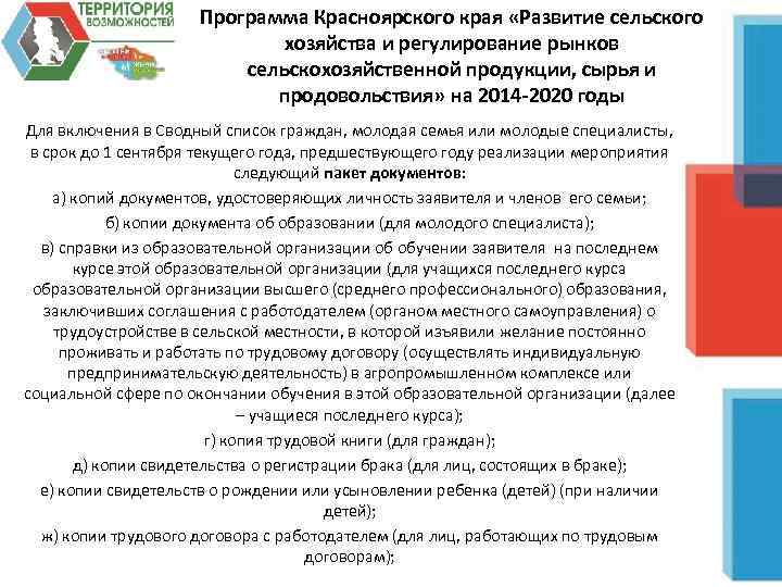 Программа Красноярского края «Развитие сельского хозяйства и регулирование рынков сельскохозяйственной продукции, сырья и продовольствия»