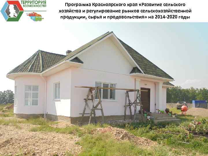 Программа Красноярского края «Развитие сельского хозяйства и регулирование рынков сельскохозяйственной продукции, сырья и продовольствия»