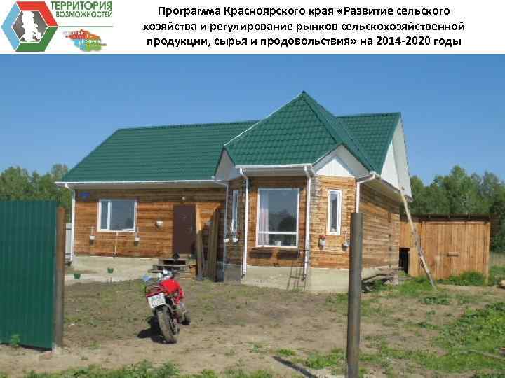 Программа Красноярского края «Развитие сельского хозяйства и регулирование рынков сельскохозяйственной продукции, сырья и продовольствия»