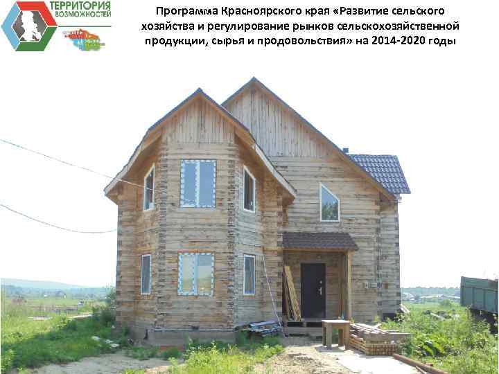 Программа Красноярского края «Развитие сельского хозяйства и регулирование рынков сельскохозяйственной продукции, сырья и продовольствия»