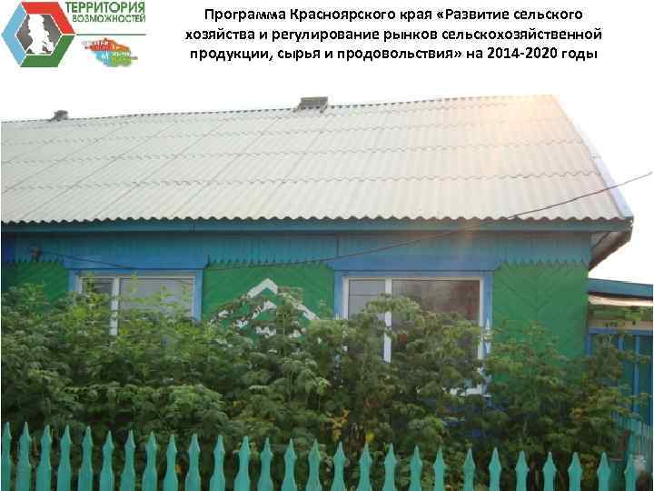 Программа Красноярского края «Развитие сельского хозяйства и регулирование рынков сельскохозяйственной продукции, сырья и продовольствия»