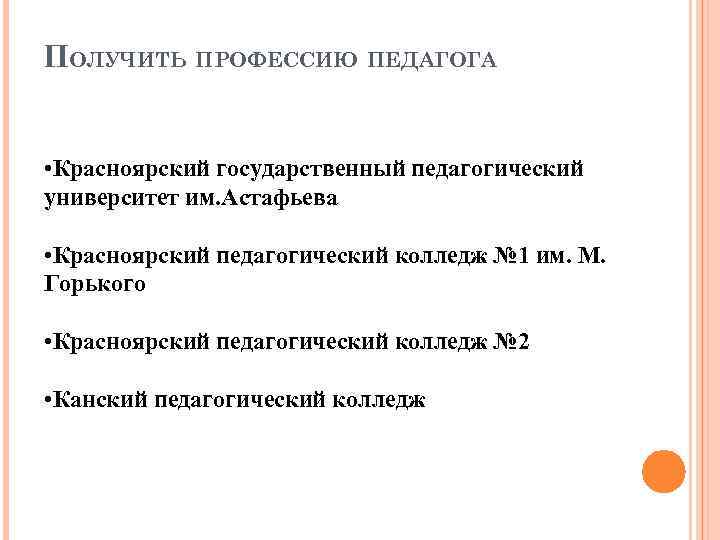 ПОЛУЧИТЬ ПРОФЕССИЮ ПЕДАГОГА • Красноярский государственный педагогический университет им. Астафьева • Красноярский педагогический колледж