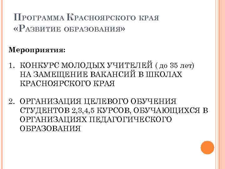 ПРОГРАММА КРАСНОЯРСКОГО КРАЯ «РАЗВИТИЕ ОБРАЗОВАНИЯ» Мероприятия: 1. КОНКУРС МОЛОДЫХ УЧИТЕЛЕЙ ( до 35 лет)