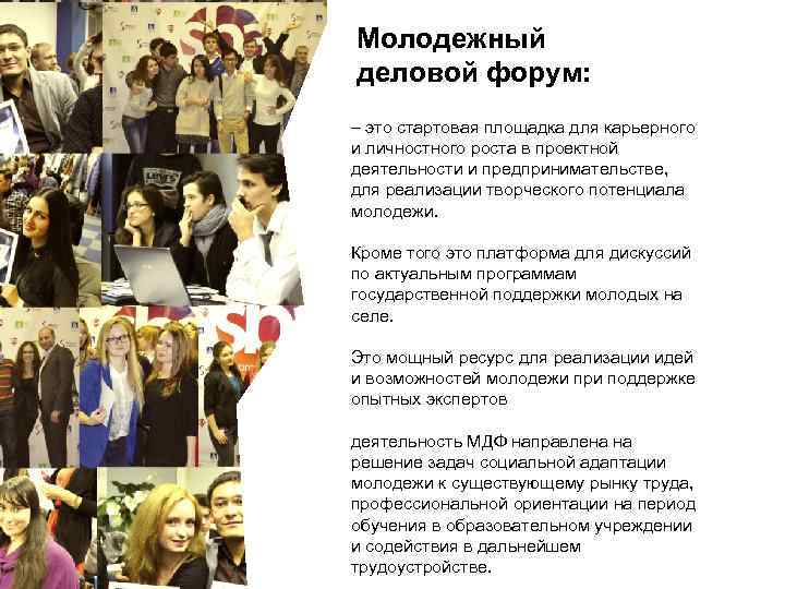 Молодежный деловой форум: – это стартовая площадка для карьерного и личностного роста в проектной