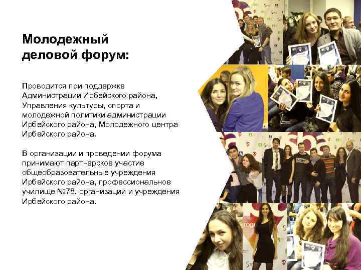 Молодежный деловой форум: Проводится при поддержке Администрации Ирбейского района, Управления культуры, спорта и молодежной