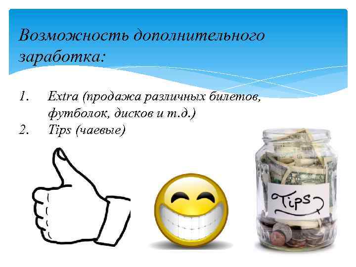 Возможность дополнительного заработка: 1. 2. Extra (продажа различных билетов, футболок, дисков и т. д.