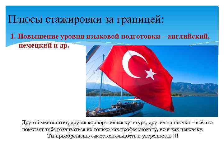 Плюсы стажировки за границей: 1. Повышение уровня языковой подготовки – английский, немецкий и др.