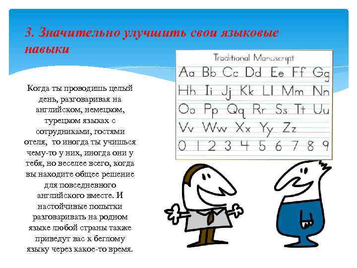 3. Значительно улучшить свои языковые навыки Когда ты проводишь целый день, разговаривая на английском,