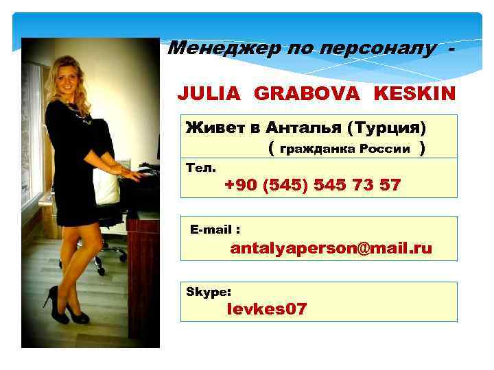 Менеджер по персоналу JULIA GRABOVA KESKIN Живет в Анталья (Турция) ( гражданка России )