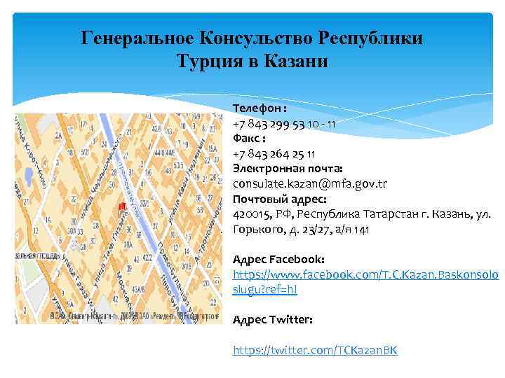 Генеральное Консульство Республики Турция в Казани Телефон : +7 843 299 53 10 -