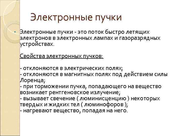 Свойства электронных. Электронные пучки. Электронные пучки применение. Электронные пучки отклоняются электрическим полем. Свойства электронных Пучков.