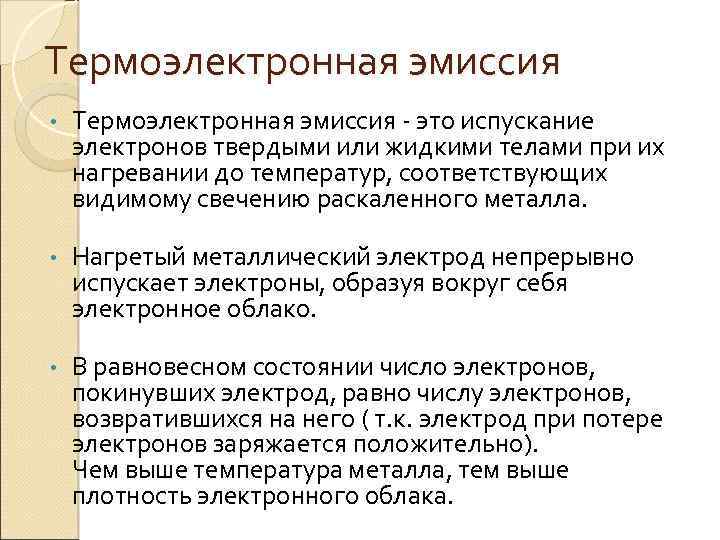 Термоэлектронной эмиссии электронов. Понятие термоэлектронной эмиссии. Термоэлектро́нная эми́ссия. Термоэлектронная эмиссия картинки. Термоэлектронная эмиссия схема.