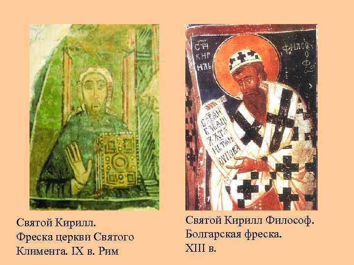 Святой Кирилл. Фреска церкви Святого Климента. IX в. Рим Святой Кирилл Философ. Болгарская фреска.