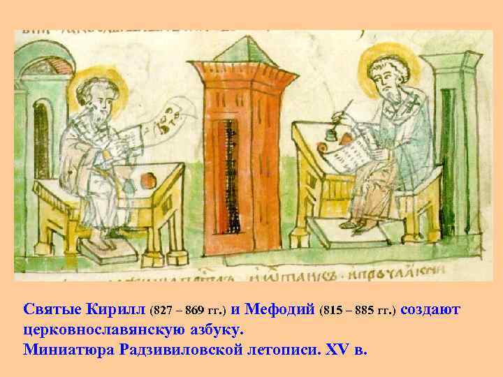 Святые Кирилл (827 – 869 гг. ) и Мефодий (815 – 885 гг. )