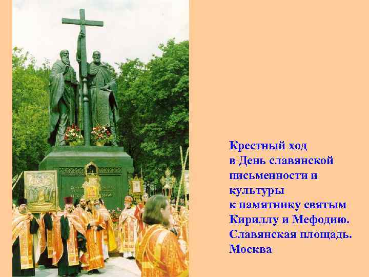 Крестный ход в День славянской письменности и культуры к памятнику святым Кириллу и Мефодию.