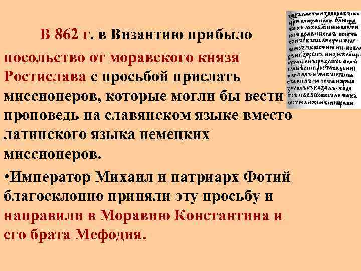 В 862 г. в Византию прибыло посольство от моравского князя Ростислава с просьбой прислать