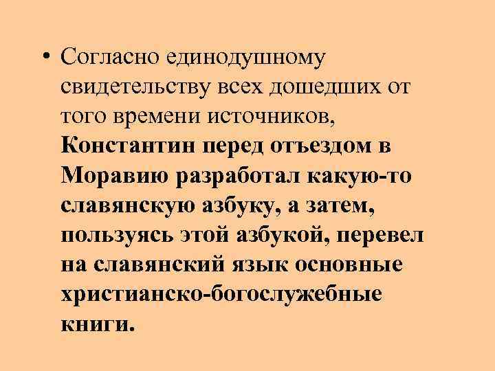  • Согласно единодушному свидетельству всех дошедших от того времени источников, Константин перед отъездом