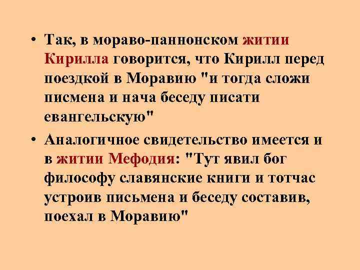  • Так, в мораво-паннонском житии Кирилла говорится, что Кирилл перед поездкой в Моравию