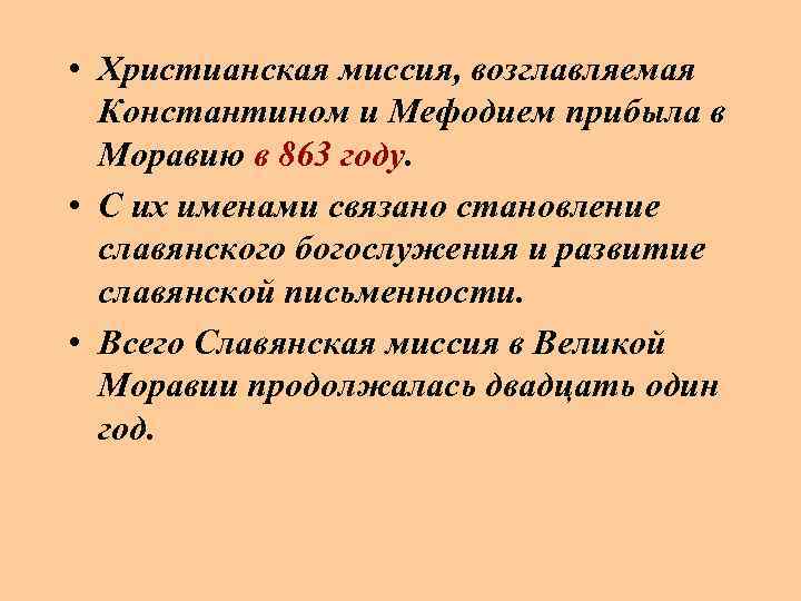  • Христианская миссия, возглавляемая Константином и Мефодием прибыла в Моравию в 863 году.