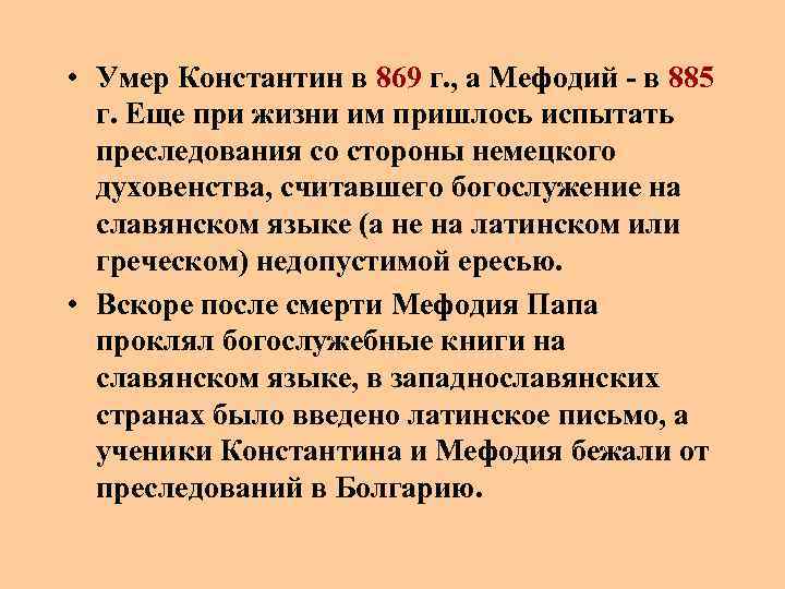  • Умер Константин в 869 г. , а Мефодий - в 885 г.