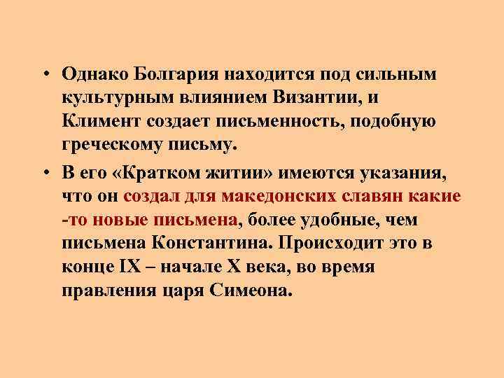  • Однако Болгария находится под сильным культурным влиянием Византии, и Климент создает письменность,
