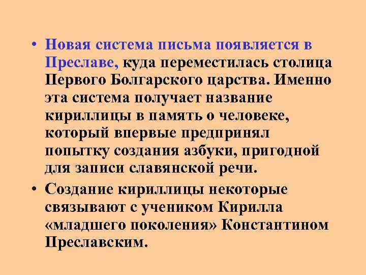  • Новая система письма появляется в Преславе, куда переместилась столица Первого Болгарского царства.