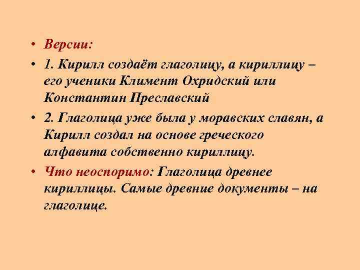  • Версии: • 1. Кирилл создаёт глаголицу, а кириллицу – его ученики Климент