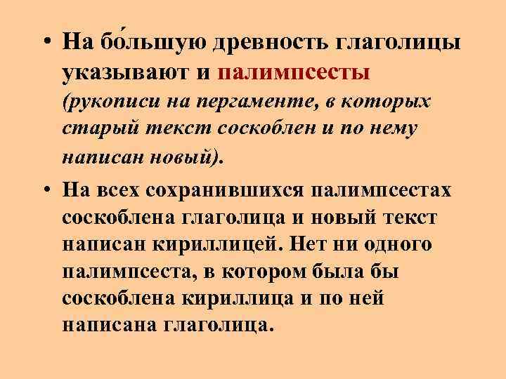  • На бо льшую древность глаголицы указывают и палимпсесты (рукописи на пергаменте, в