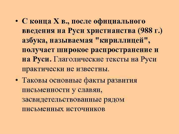  • С конца X в. , после официального введения на Руси христианства (988