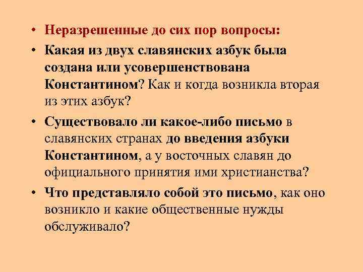 • Неразрешенные до сих пор вопросы: • Какая из двух славянских азбук была