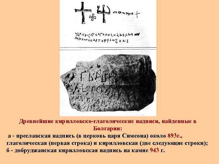 Древнейшие кирилловско-глаголические надписи, найденные в Болгарии: а - преславская надпись (в церковь царя Симеона)