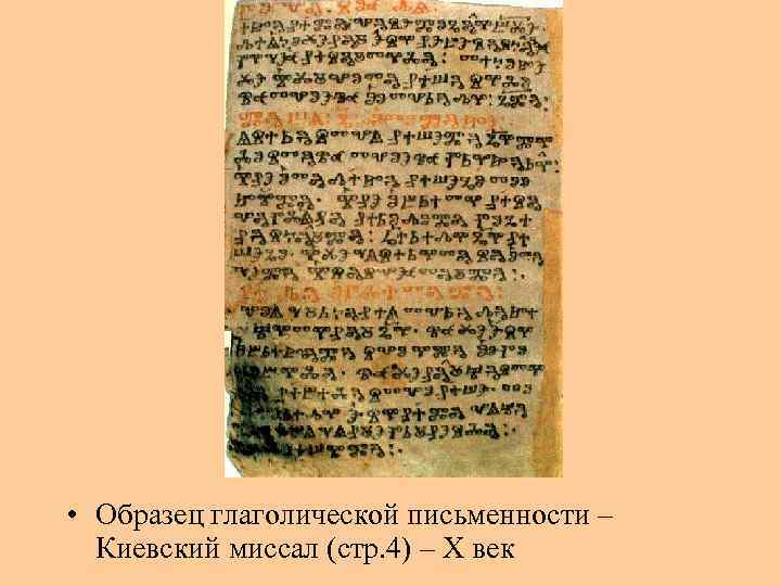  • Образец глаголической письменности – Киевский миссал (стр. 4) – X век 