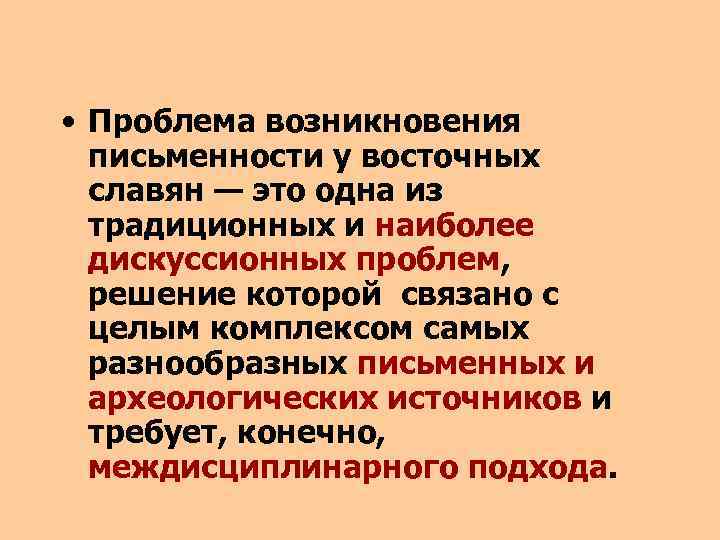  • Проблема возникновения письменности у восточных славян — это одна из традиционных и