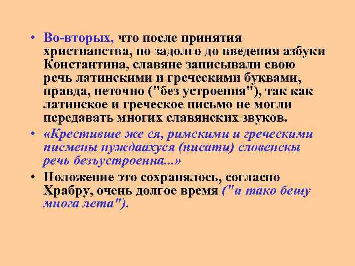  • Во-вторых, что после принятия христианства, но задолго до введения азбуки Константина, славяне