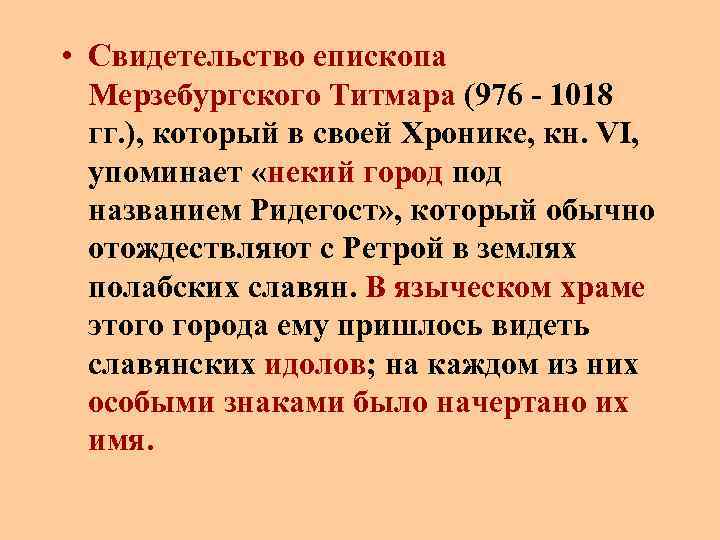  • Свидетельство епископа Мерзебургского Титмара (976 - 1018 гг. ), который в своей