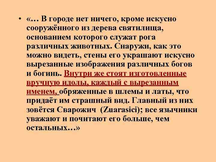  • «… В городе нет ничего, кроме искусно сооружённого из дерева святилища, основанием
