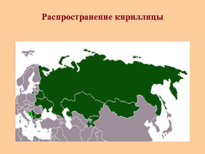 Распространение кириллицы 